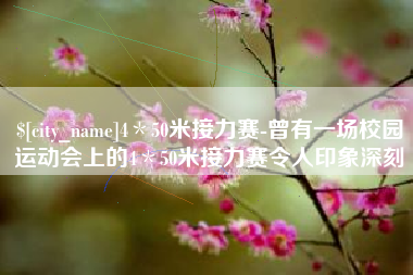 临清4＊50米接力赛-曾有一场校园运动会上的4＊50米接力赛令人印象深刻