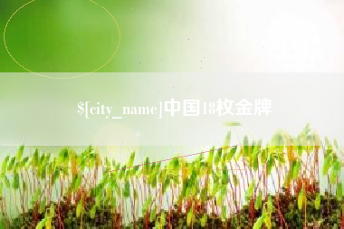 临清中国18枚金牌
