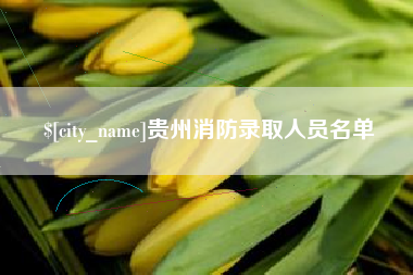 临清贵州消防录取人员名单