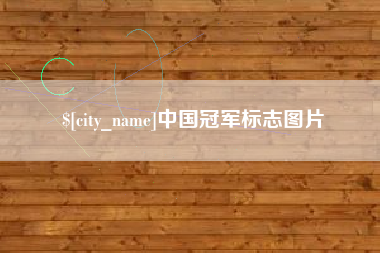 临清中国冠军标志图片