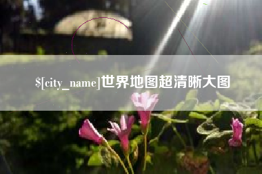 临清世界地图超清晰大图