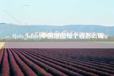 临清中国地图每个省怎么画