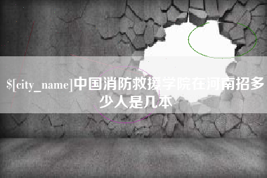 临清中国消防救援学院在河南招多少人是几本
