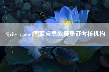 临清国家应急救援员证考核机构