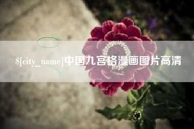 临清中国九宫格漫画图片高清