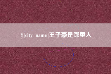 临清王子豪是哪里人