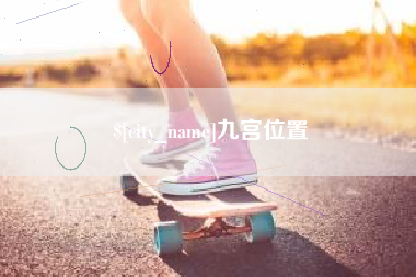 临清九宫位置
