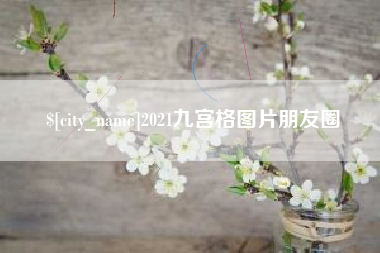 临清2021九宫格图片朋友圈