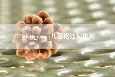 临清九宫格如何排列