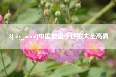 临清中国地图手抄报大全高清