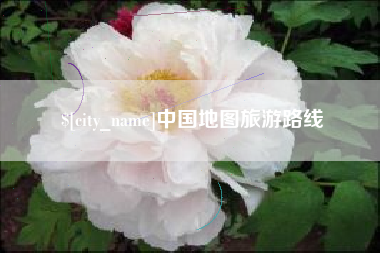 临清中国地图旅游路线