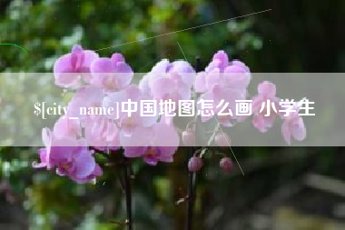 临清中国地图怎么画 小学生