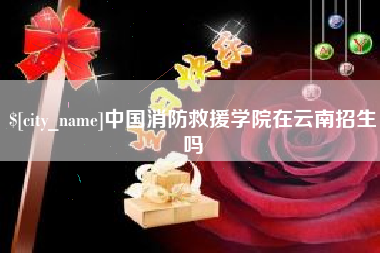 临清中国消防救援学院在云南招生吗