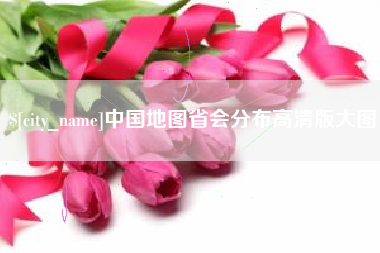 临清中国地图省会分布高清版大图