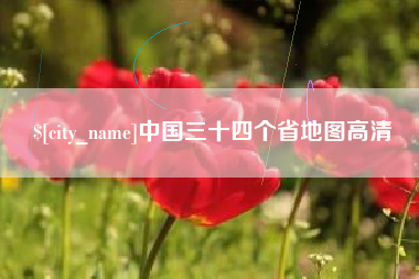 临清中国三十四个省地图高清