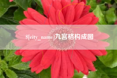 临清九宫格构成图