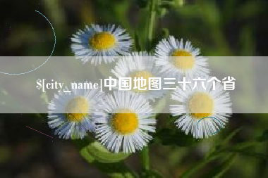 临清中国地图三十六个省