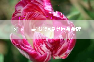 临清获得9块奥运会金牌