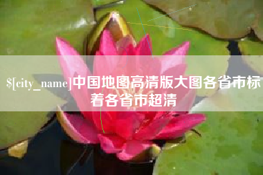 临清中国地图高清版大图各省市标着各省市超清
