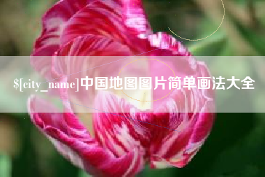 临清中国地图图片简单画法大全