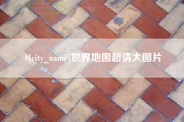 临清世界地图超清大图片