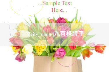 临清九宫格牌子