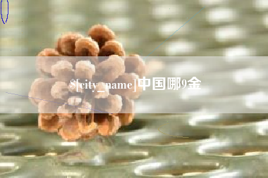 临清中国哪9金