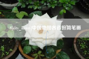 临清中国地图各省份简笔画