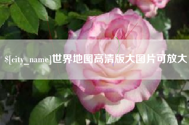 临清世界地图高清版大图片可放大 临清世界地图高清版大图片可放大