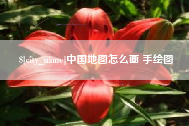 临清中国地图怎么画 手绘图