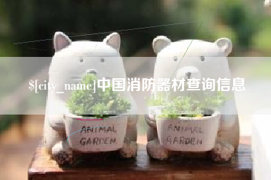 临清中国消防器材查询信息