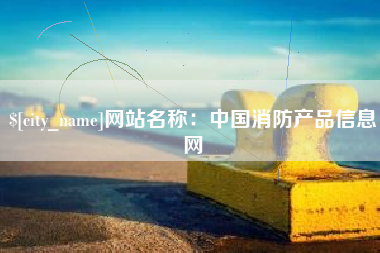 临清网站名称：中国消防产品信息网
