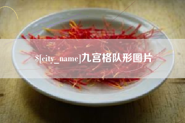 临清九宫格队形图片