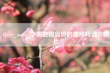 临清中国地图省份的简称和省会图片