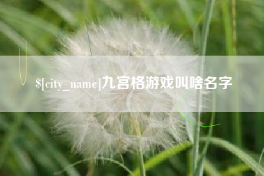 临清九宫格游戏叫啥名字
