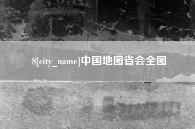 临清中国地图省会全图