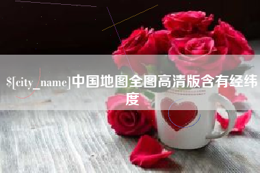 临清中国地图全图高清版含有经纬度