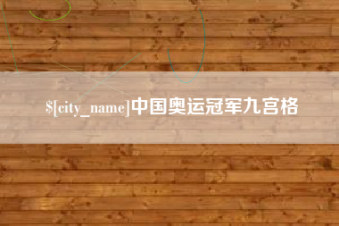 临清中国奥运冠军九宫格