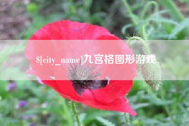 临清九宫格图形游戏