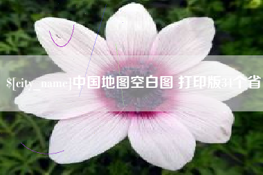 临清中国地图空白图 打印版34个省