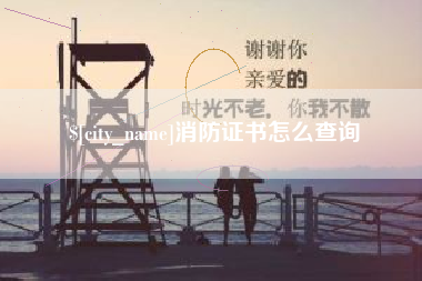 临清消防证书怎么查询