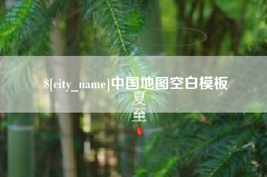 临清中国地图空白模板