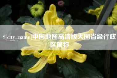 临清中国地图高清版大图省级行政区简称