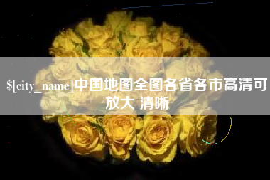临清中国地图全图各省各市高清可放大 清晰