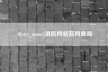 临清消防网站官网查询
