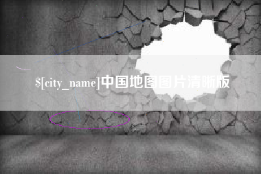 临清中国地图图片清晰版