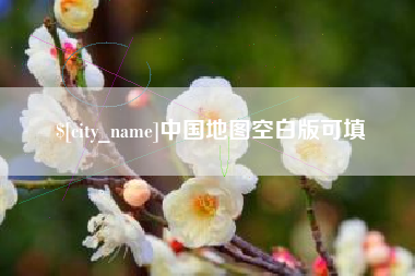 临清中国地图空白版可填