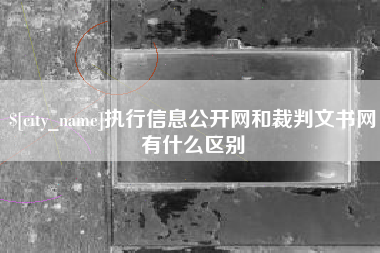 临清执行信息公开网和裁判文书网有什么区别