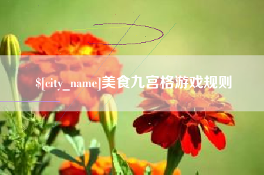 临清美食九宫格游戏规则