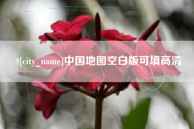 临清中国地图空白版可填高清